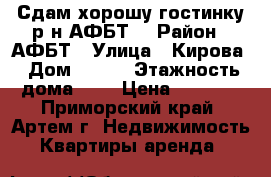 Сдам хорошу гостинку р-н АФБТ! › Район ­ АФБТ › Улица ­ Кирова › Дом ­ 152 › Этажность дома ­ 9 › Цена ­ 8 000 - Приморский край, Артем г. Недвижимость » Квартиры аренда   